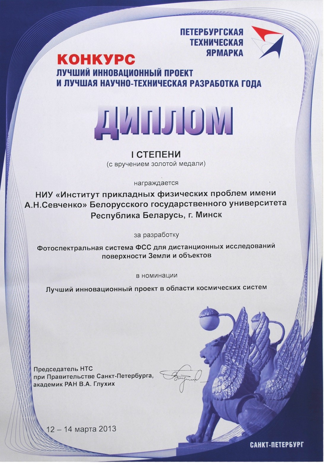 Диплом I степени в номинации "Лучший инновационный проект в области космических систем" на Петербургской технической ярмарке (12-14 марта 2013г., г. Санкт-Петербург).